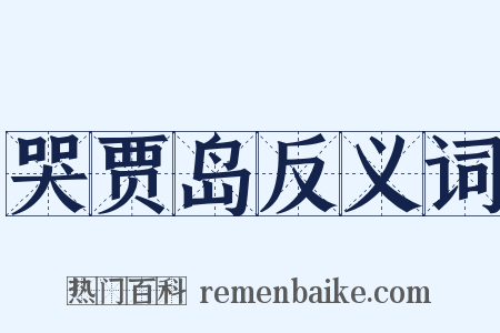 哭贾岛反义词是什么意思的图片